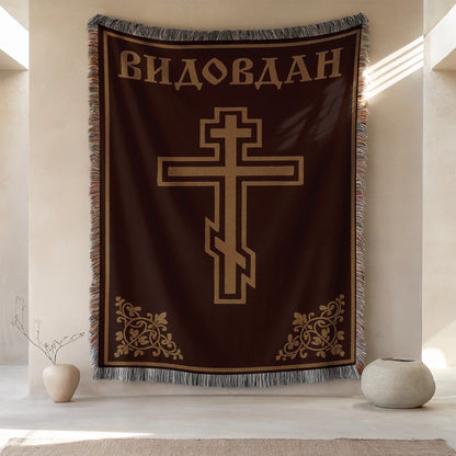 Видовдан Cross Orthodox Tapestry Wall Hanging Decor