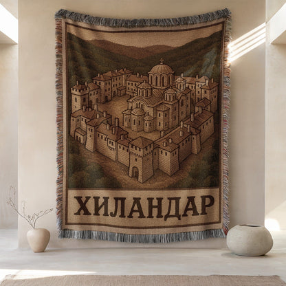 ХИЛАНДАР Medieval Castle Themed Blanket