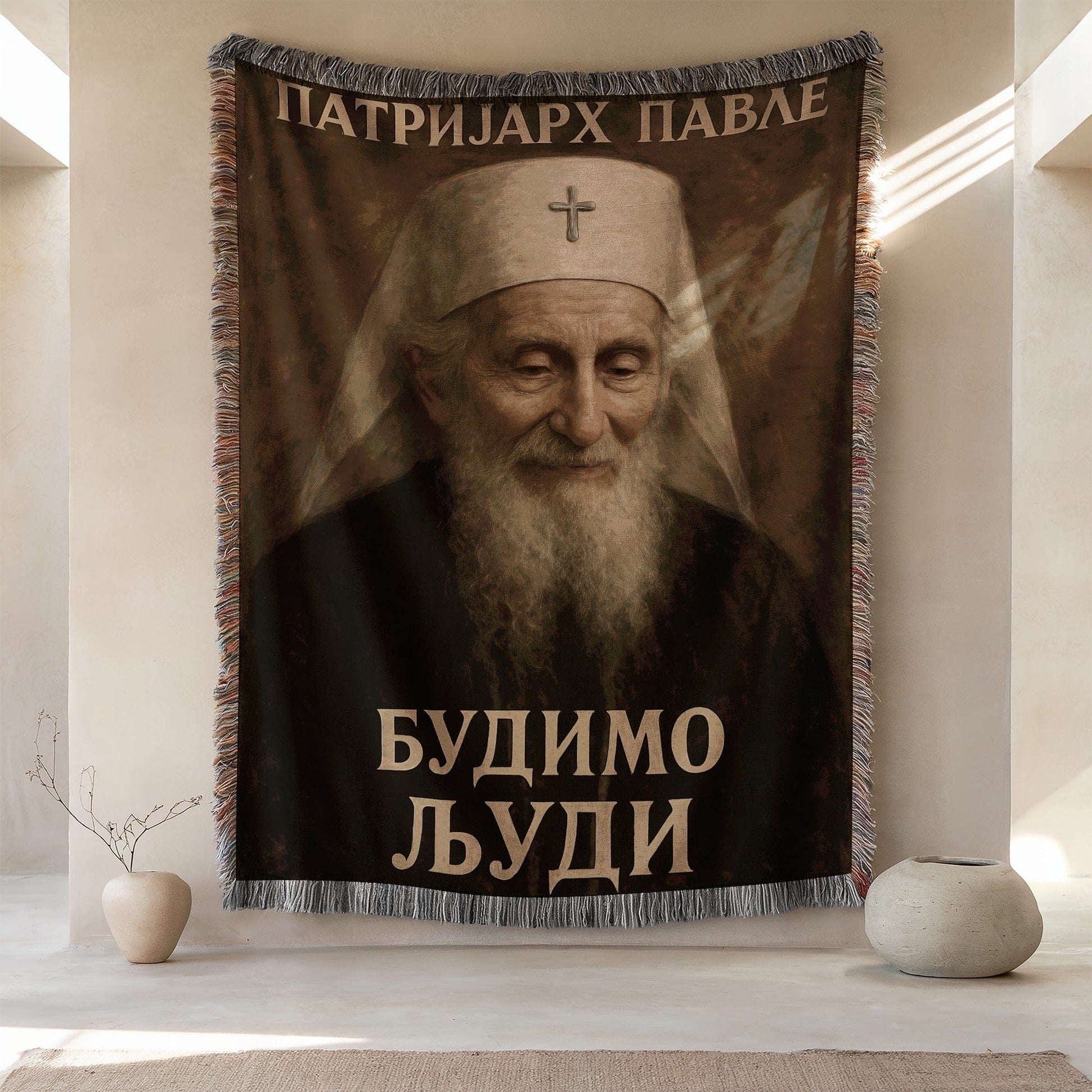 Будимо људи Patriarch Pavle wall tapestry